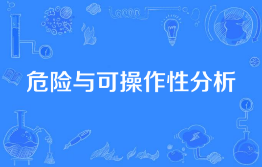 危险与可操作性分析