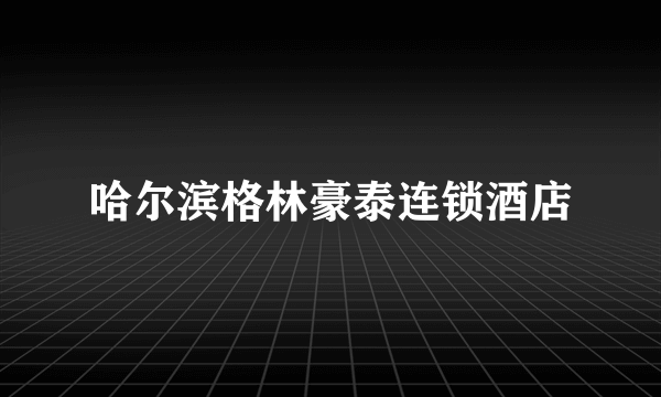 哈尔滨格林豪泰连锁酒店