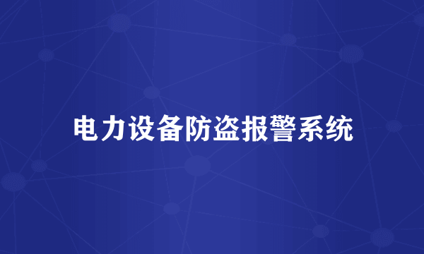 电力设备防盗报警系统