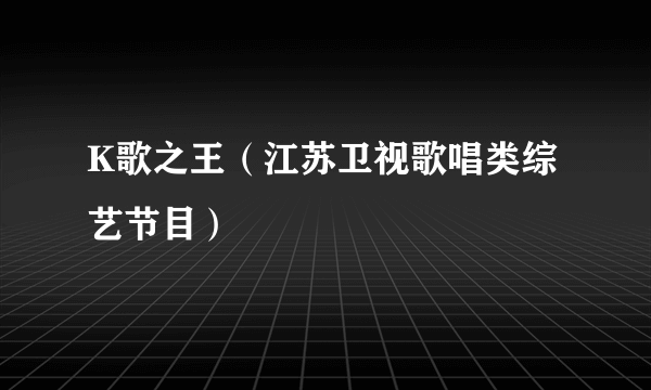 K歌之王（江苏卫视歌唱类综艺节目）