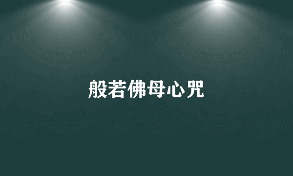 般若佛母心咒