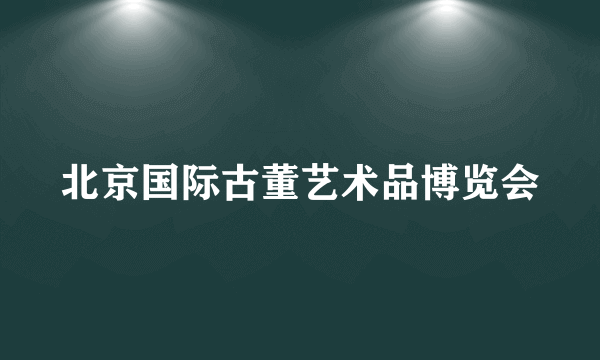 北京国际古董艺术品博览会