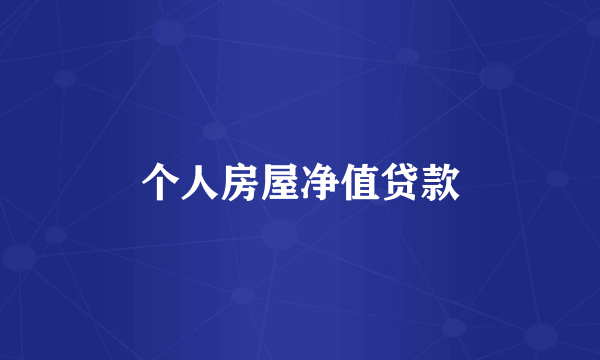 个人房屋净值贷款