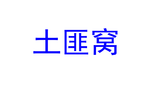 土匪窝