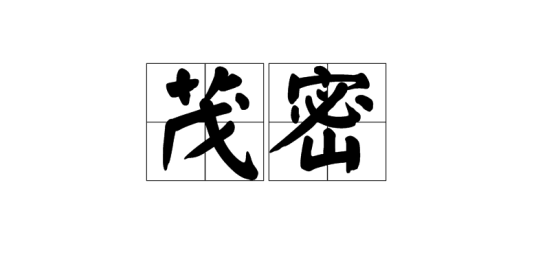茂密