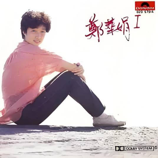 相爱（郑华娟演唱歌曲）