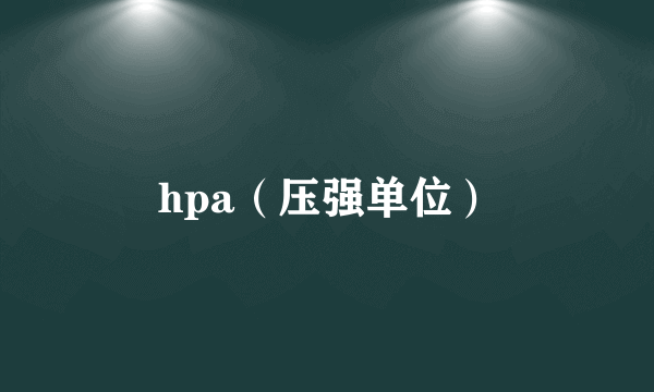 hpa（压强单位）