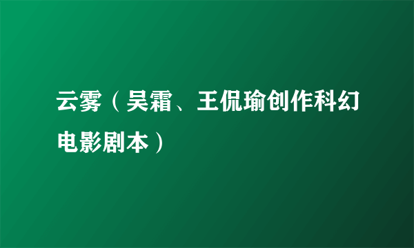 云雾（吴霜、王侃瑜创作科幻电影剧本）