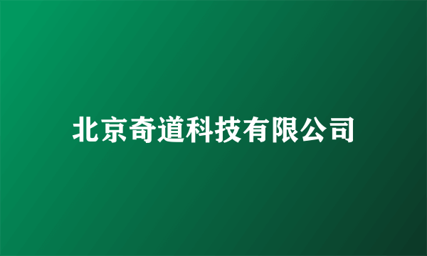 北京奇道科技有限公司