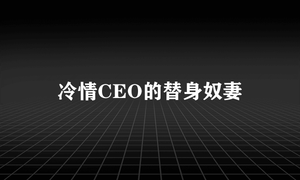 冷情CEO的替身奴妻