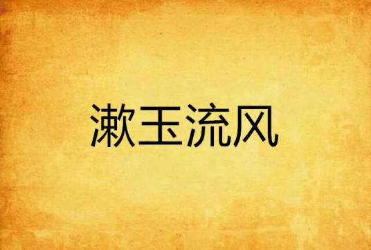 漱玉流风
