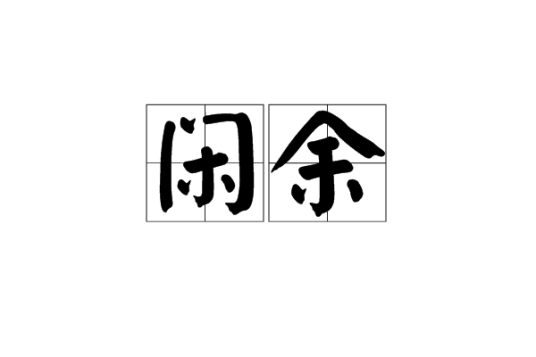 闲余