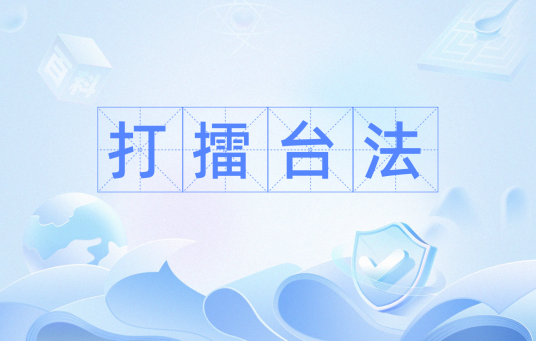 打擂台法