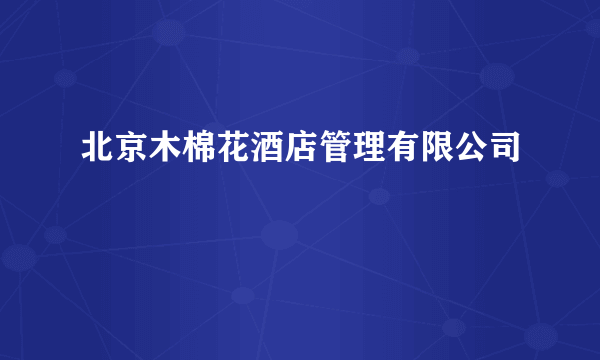 北京木棉花酒店管理有限公司