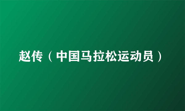 赵传（中国马拉松运动员）