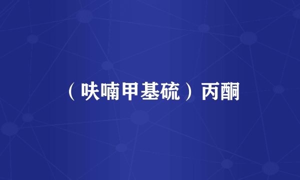 （呋喃甲基硫）丙酮