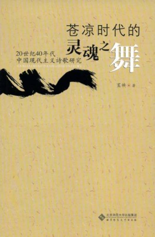 苍凉时代的灵魂之舞：20世纪40年代中国现代主义诗歌研究