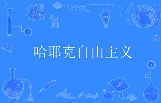 哈耶克自由主义