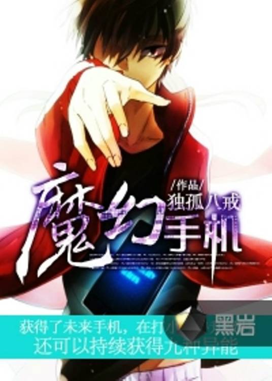 魔幻手机（独孤八戒创作的社会类网络小说）