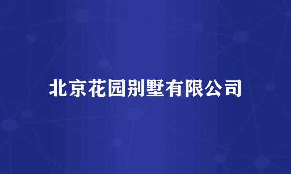 北京花园别墅有限公司