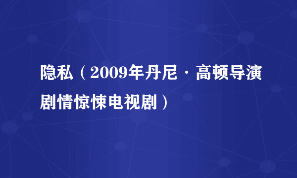 隐私（2009年丹尼·高顿导演剧情惊悚电视剧）
