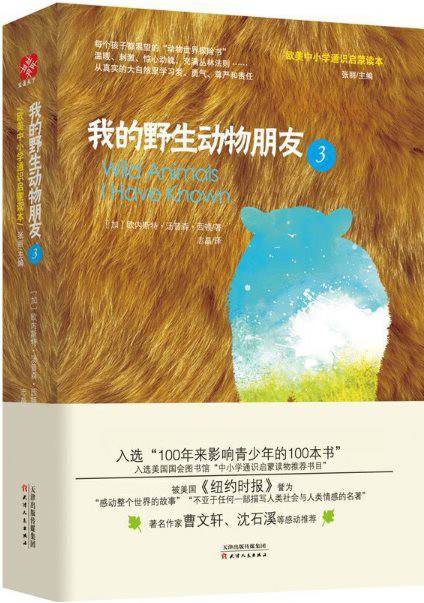 我的野生动物朋友3