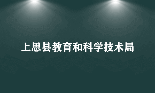 上思县教育和科学技术局