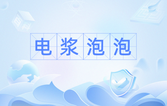 电浆泡泡