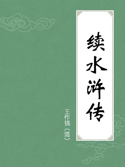 续水浒传