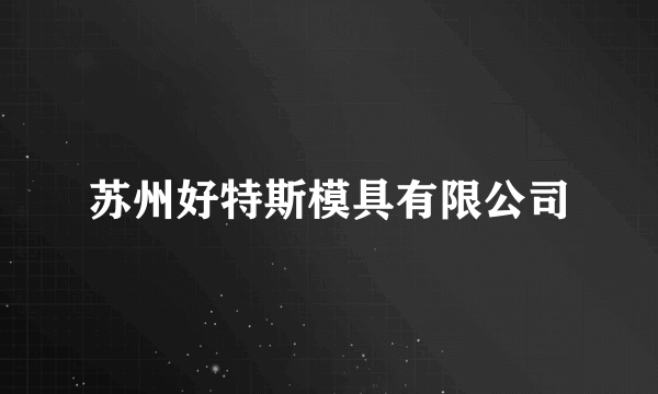 苏州好特斯模具有限公司