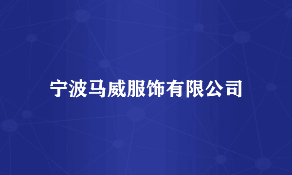 宁波马威服饰有限公司
