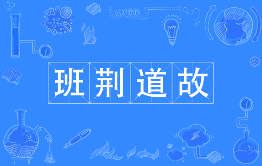 班荆道故
