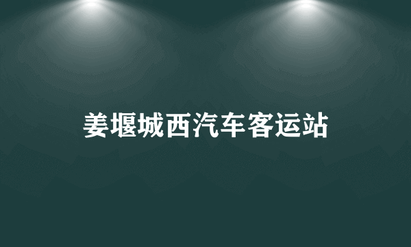姜堰城西汽车客运站