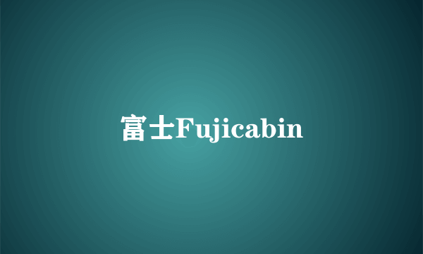 富士Fujicabin