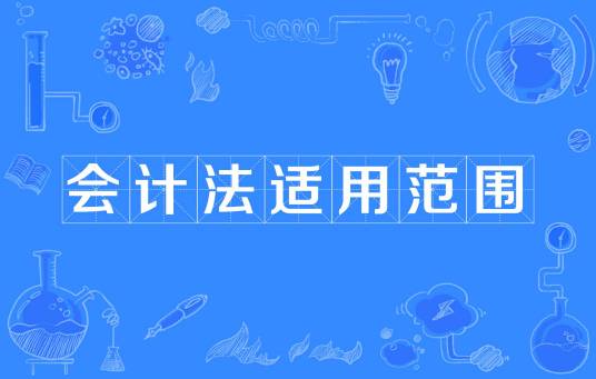 会计法适用范围