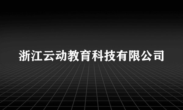 浙江云动教育科技有限公司