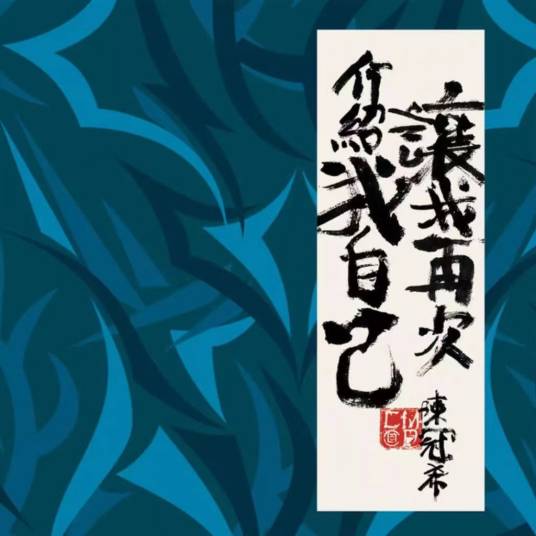 精神分裂（陈冠希演唱歌曲）