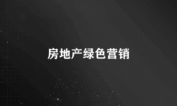 房地产绿色营销