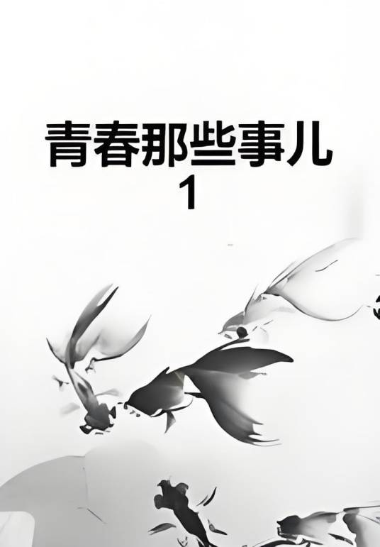 青春那些事儿1