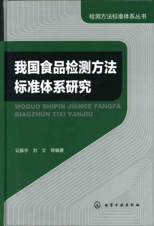 我国食品检测方法标准体系研究