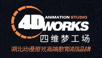 武汉四维游戏美术设计学校