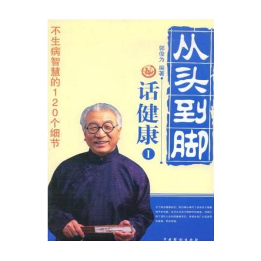 从头到脚话健康——不生病智慧的120个细节