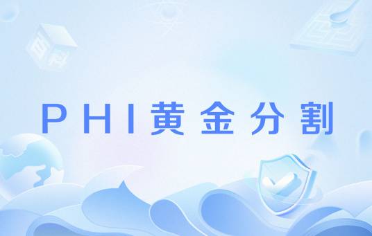 PHI黄金分割
