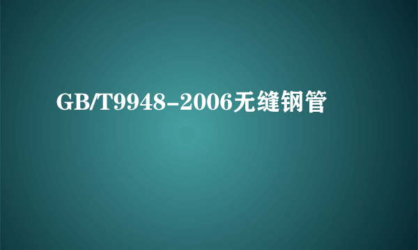 GB/T9948-2006无缝钢管