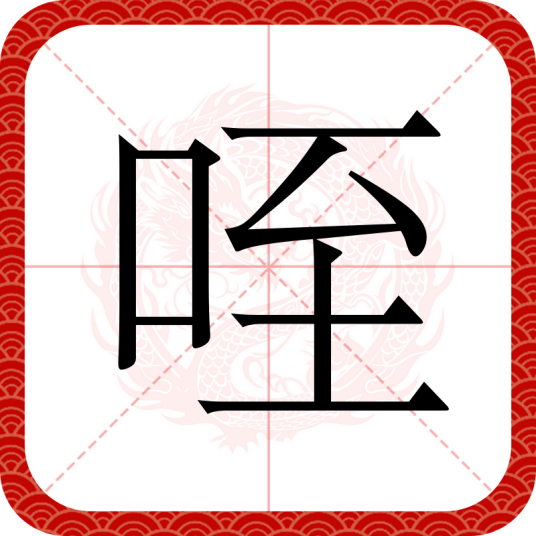 咥
