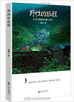 野性的旅程：行走大西南的美丽与哀愁