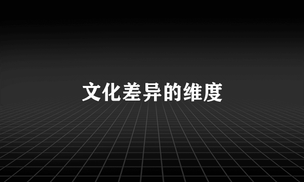 文化差异的维度