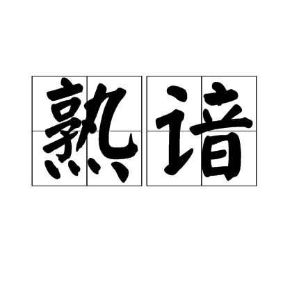 熟谙