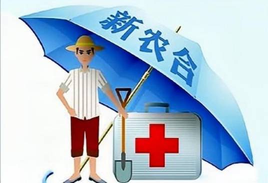 新型农村合作医疗