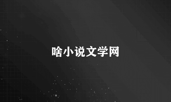 啥小说文学网